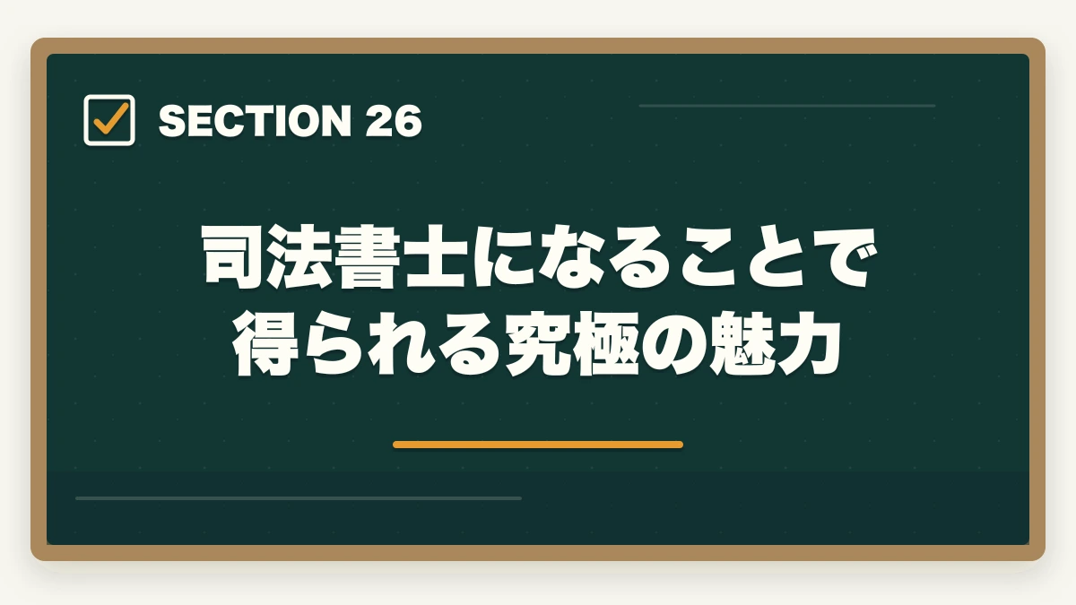 司法書士になることで得られる究極の魅力|司法書士の魅力10選|難関資格でも挑戦すべき理由【2026年最新版】の図解