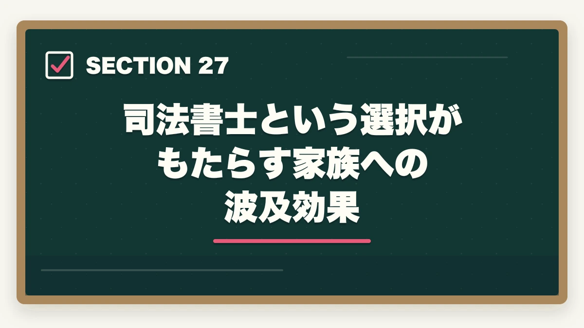 司法書士という選択がもたらす家族への波及効果|司法書士の魅力10選|難関資格でも挑戦すべき理由【2026年最新版】の図解