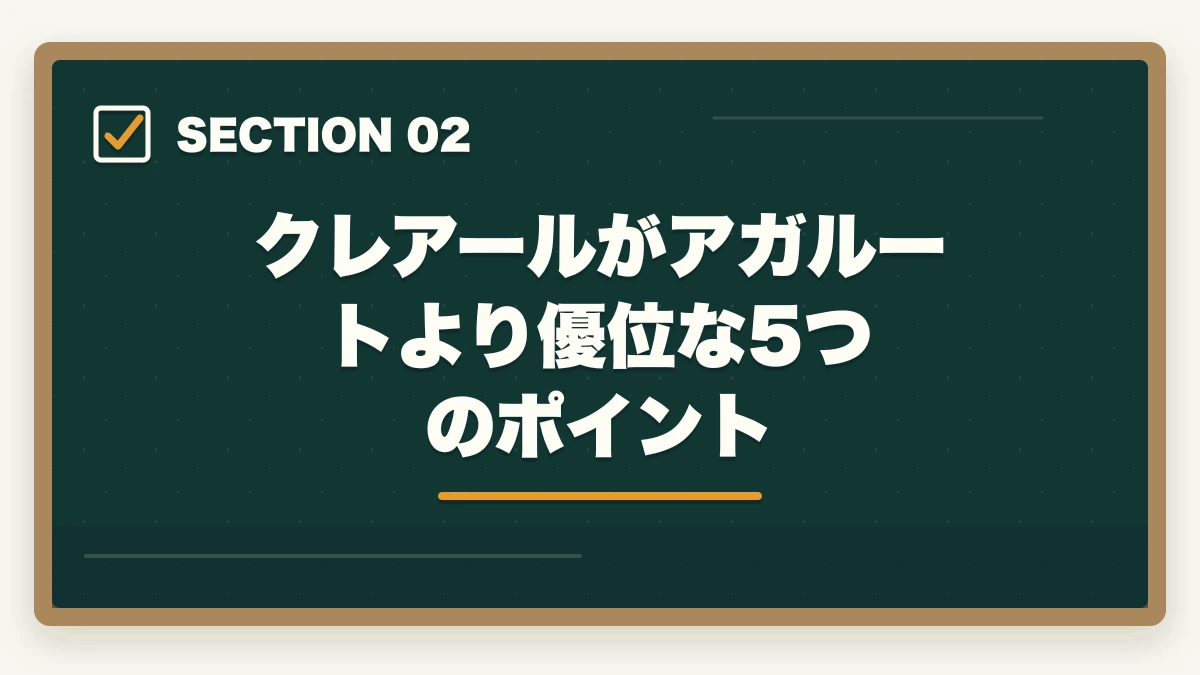 クレアールがアガルートより優位な5つのポイント|クレアール vs アガルート 司法書士|2026年最新の徹底比較で最適解を提示の図解