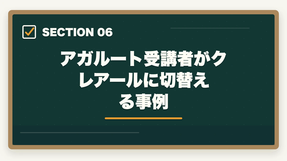 アガルート受講者がクレアールに切替える事例|クレアール vs アガルート 司法書士|2026年最新の徹底比較で最適解を提示の図解