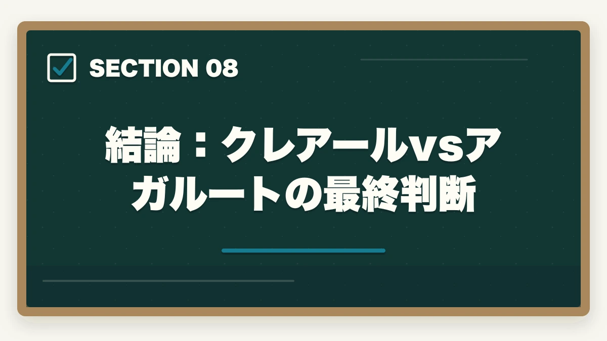 結論:クレアールvsアガルートの最終判断|クレアール vs アガルート 司法書士|2026年最新の徹底比較で最適解を提示の図解
