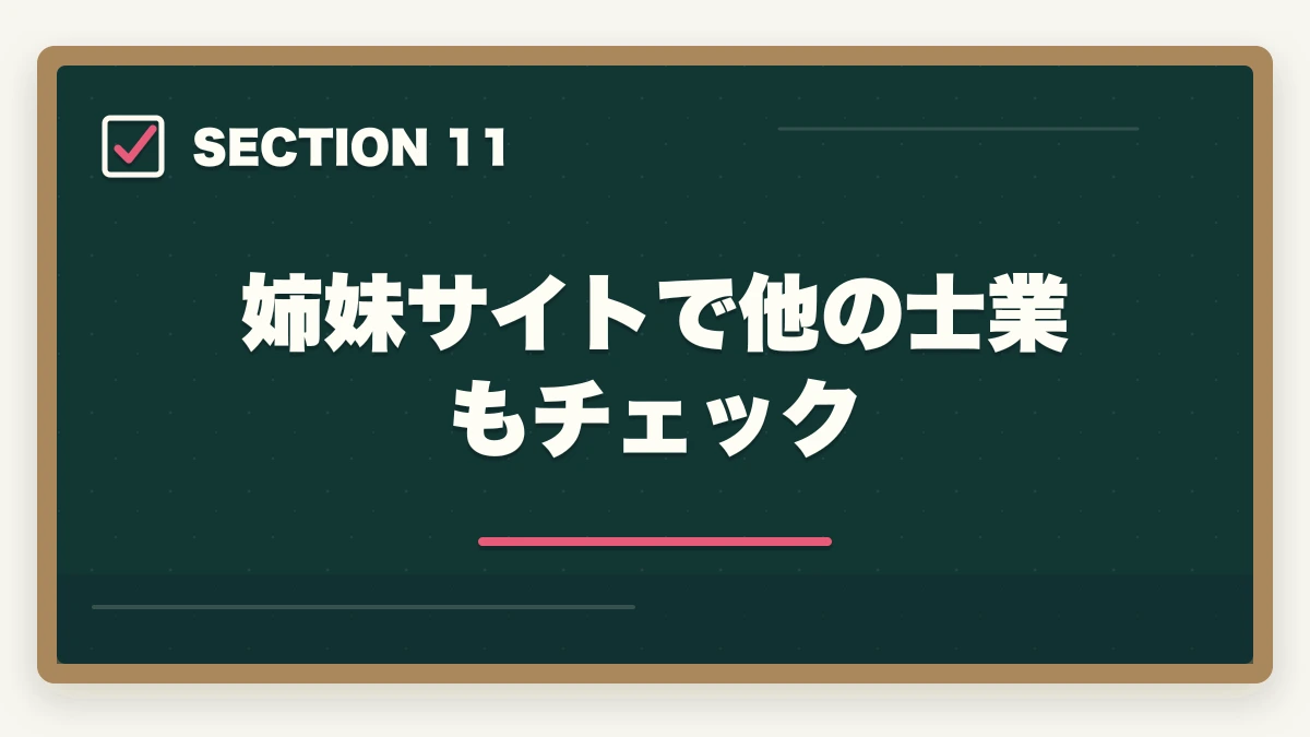 姉妹サイトで他の士業もチェック|クレアール vs アガルート 司法書士|2026年最新の徹底比較で最適解を提示の図解