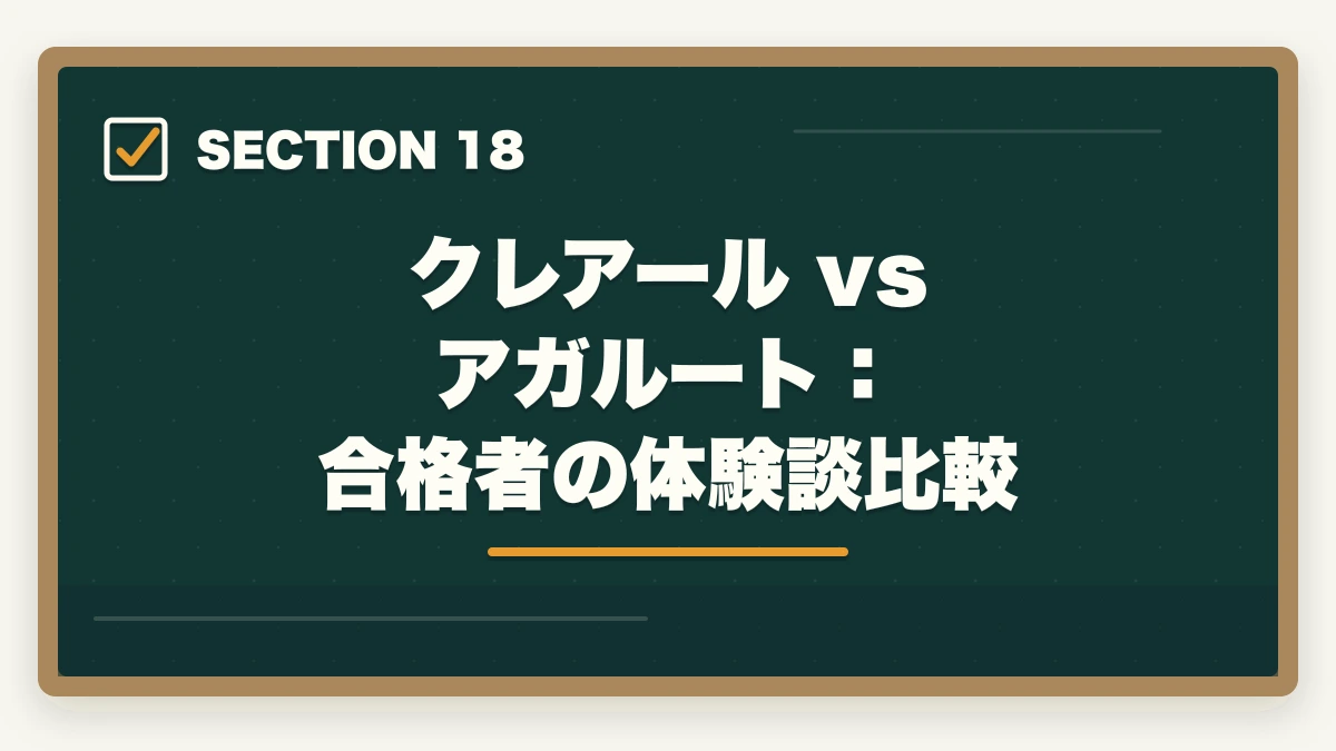 クレアール vs アガルート:合格者の体験談比較|クレアール vs アガルート 司法書士|2026年最新の徹底比較で最適解を提示の図解