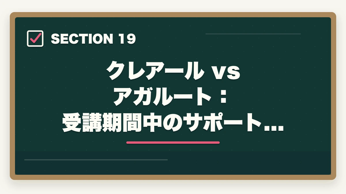 クレアール vs アガルート:受講期間中のサポート体制|クレアール vs アガルート 司法書士|2026年最新の徹底比較で最適解を提示の図解