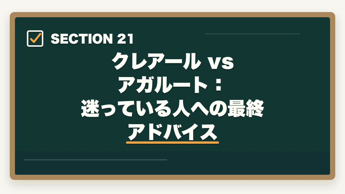 クレアール vs アガルート:迷っている人への最終アドバイス|クレアール vs アガルート 司法書士|2026年最新の徹底比較で最適解を提示の図解