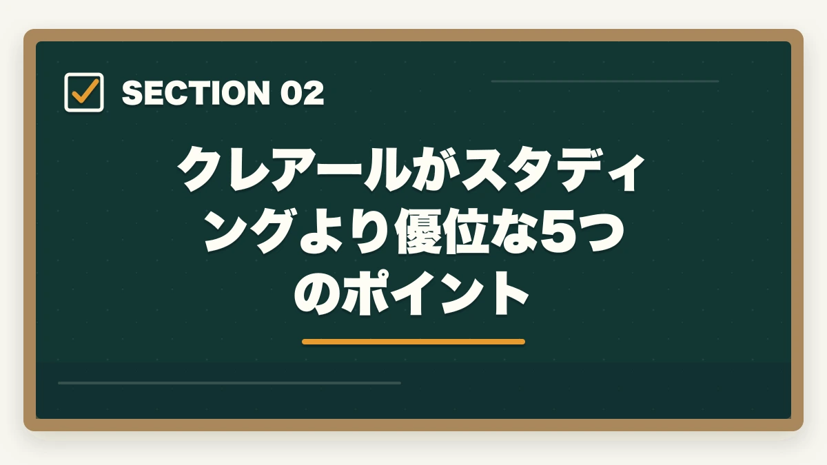 クレアールがスタディングより優位な5つのポイント｜クレアール vs スタディング 司法書士｜2026年最新の徹底比較で最適解を提示の図解