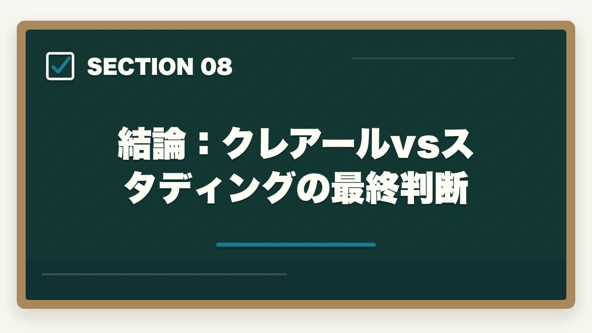 結論：クレアールvsスタディングの最終判断｜クレアール vs スタディング 司法書士｜2026年最新の徹底比較で最適解を提示の図解