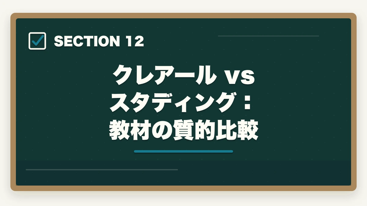 クレアール vs スタディング：教材の質的比較｜クレアール vs スタディング 司法書士｜2026年最新の徹底比較で最適解を提示の図解