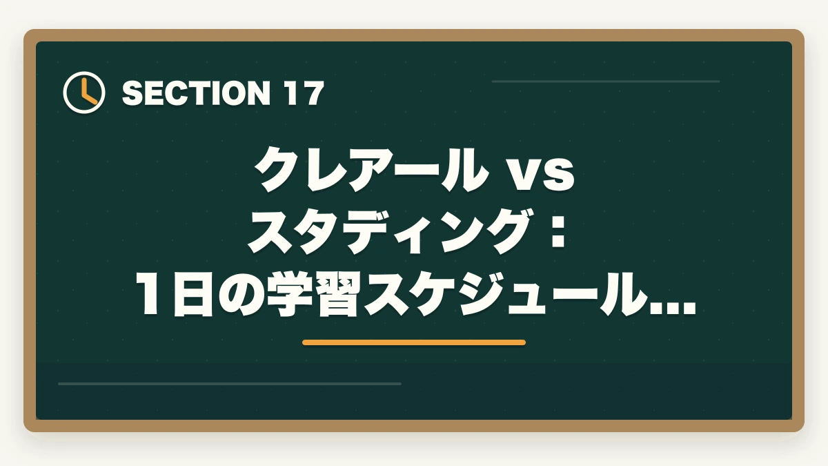 クレアール vs スタディング：1日の学習スケジュール例｜クレアール vs スタディング 司法書士｜2026年最新の徹底比較で最適解を提示の図解