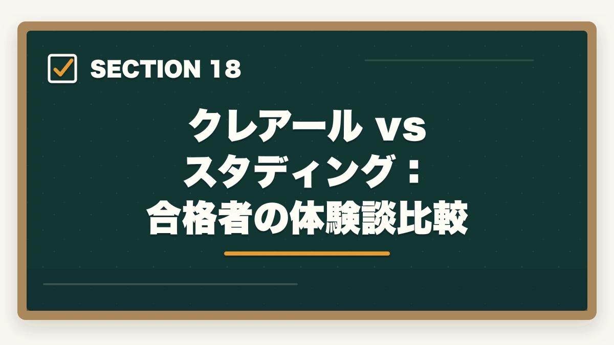 クレアール vs スタディング：合格者の体験談比較｜クレアール vs スタディング 司法書士｜2026年最新の徹底比較で最適解を提示の図解