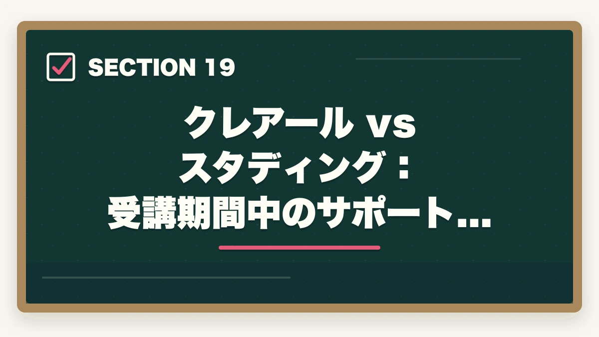 クレアール vs スタディング：受講期間中のサポート体制｜クレアール vs スタディング 司法書士｜2026年最新の徹底比較で最適解を提示の図解