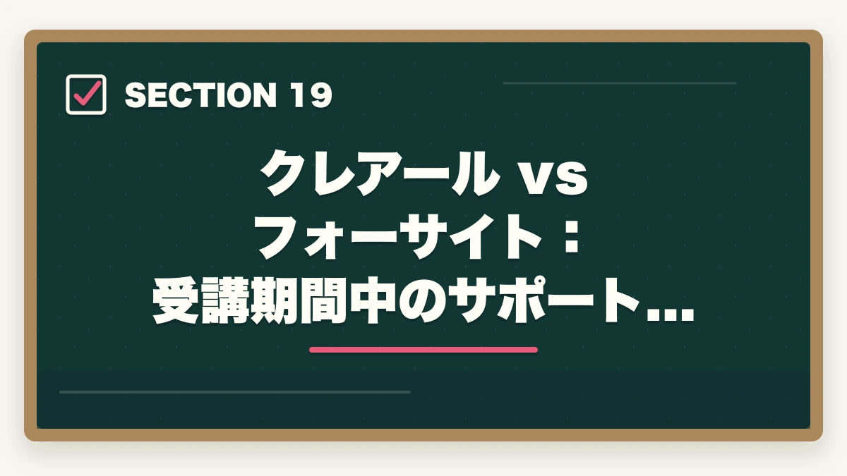 クレアール vs フォーサイト：受講期間中のサポート体制｜クレアール vs フォーサイト 司法書士｜2026年最新の徹底比較で最適解を提示の図解
