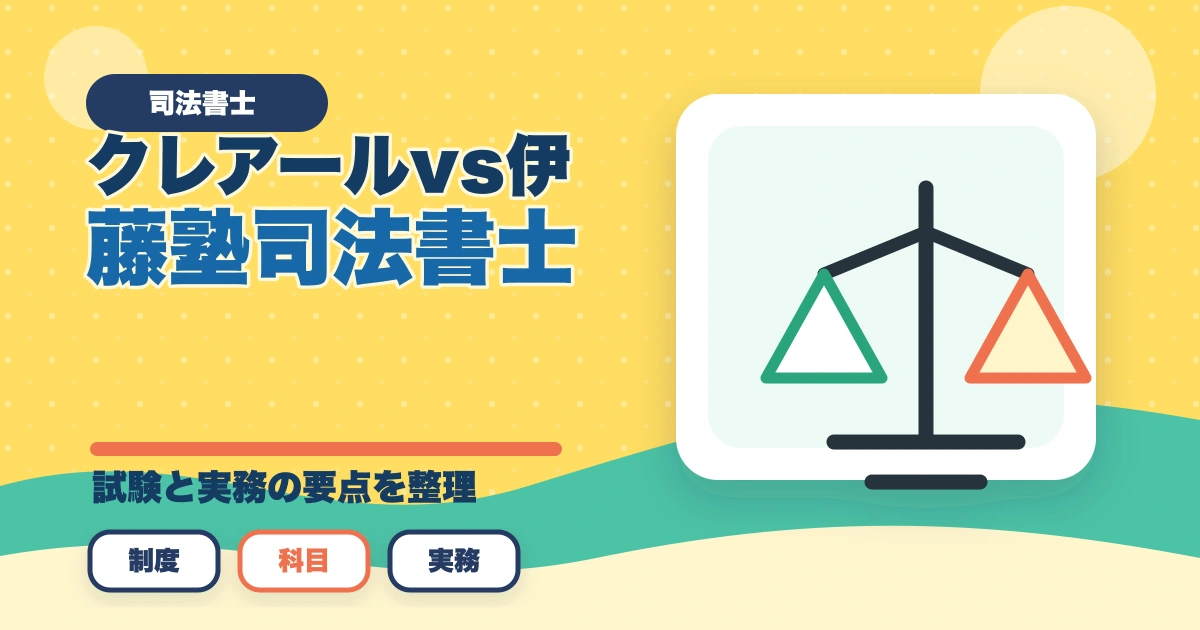 クレアール vs 伊藤塾 司法書士｜2026年最新の徹底比較で最適解を提示のアイキャッチ画像