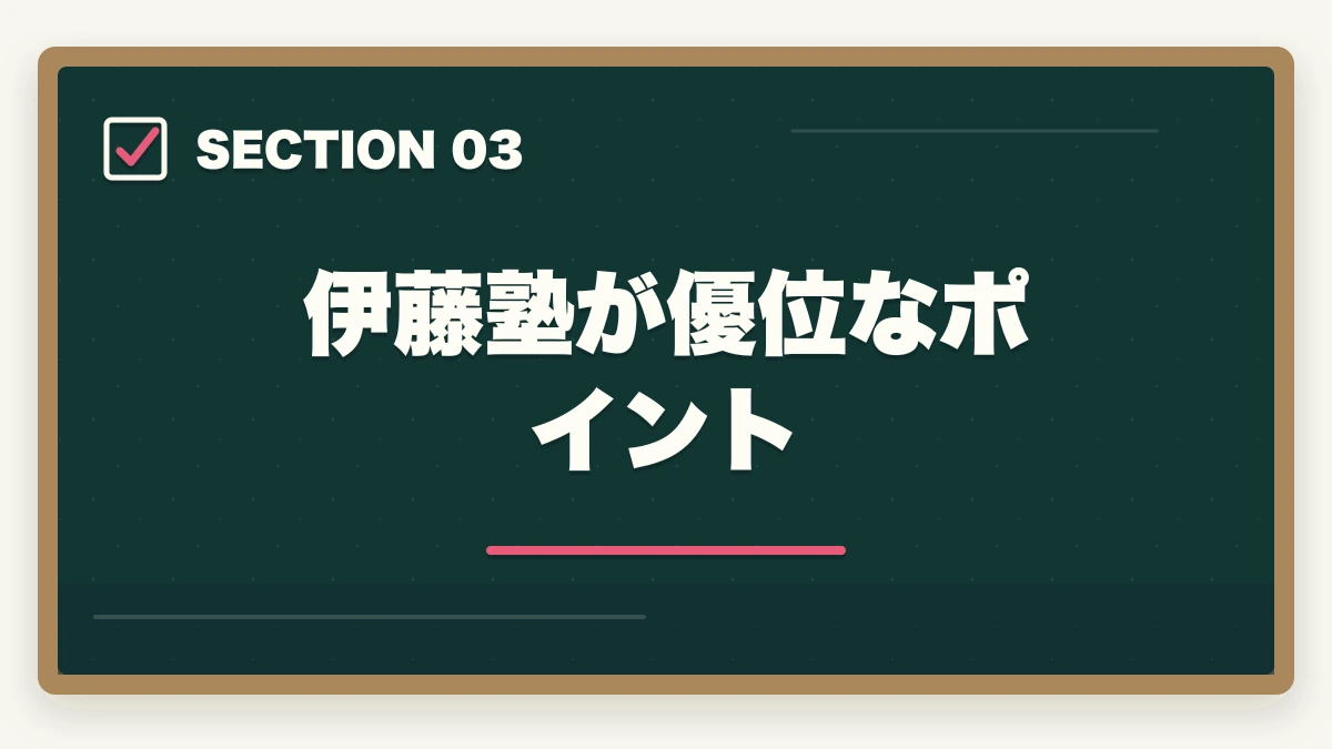 伊藤塾が優位なポイント|クレアール vs 伊藤塾 司法書士|2026年最新の徹底比較で最適解を提示の図解