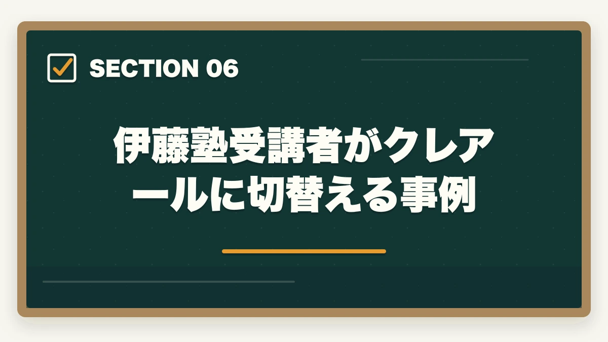 伊藤塾受講者がクレアールに切替える事例|クレアール vs 伊藤塾 司法書士|2026年最新の徹底比較で最適解を提示の図解