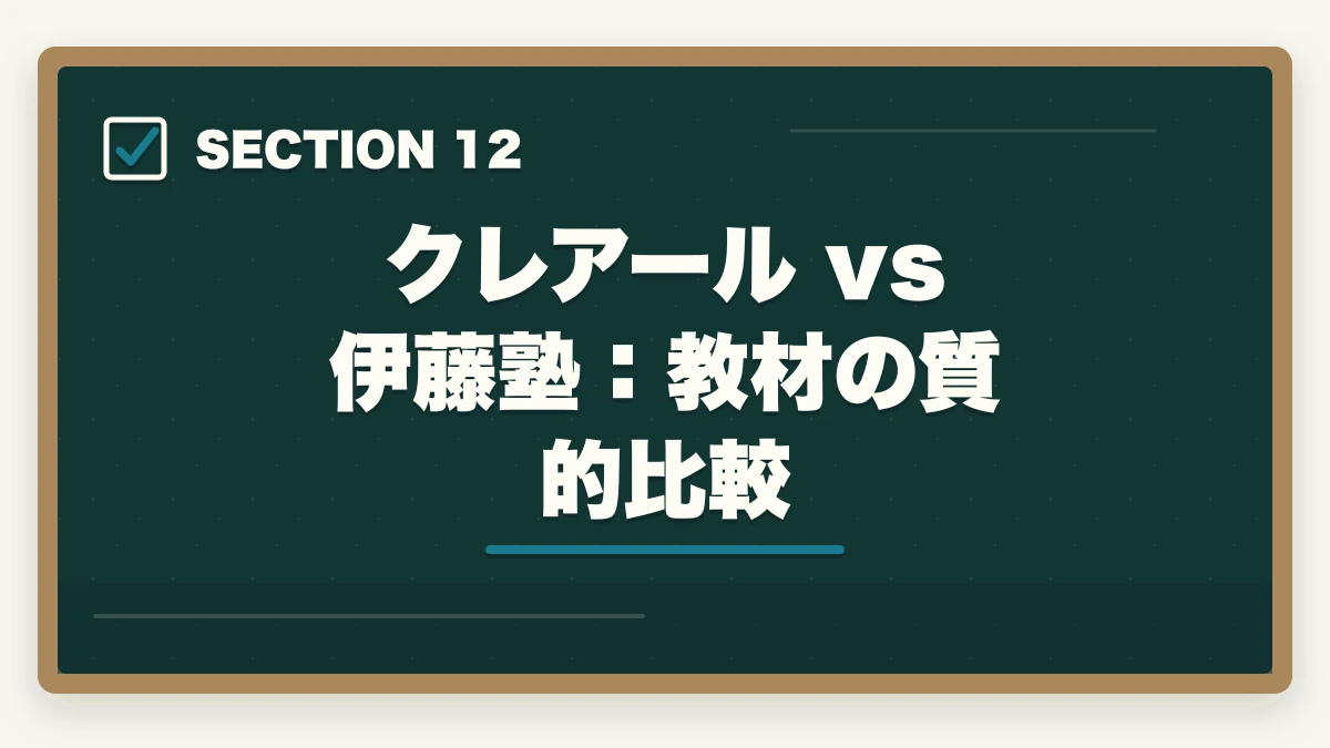 クレアール vs 伊藤塾:教材の質的比較|クレアール vs 伊藤塾 司法書士|2026年最新の徹底比較で最適解を提示の図解