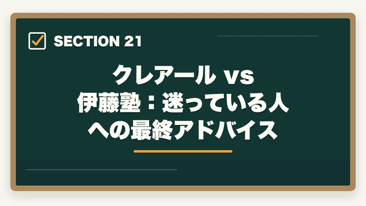 クレアール vs 伊藤塾:迷っている人への最終アドバイス|クレアール vs 伊藤塾 司法書士|2026年最新の徹底比較で最適解を提示の図解