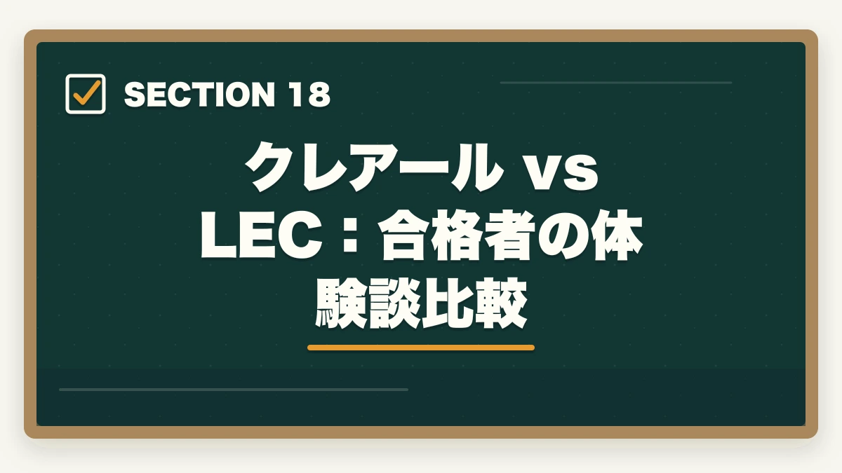 クレアール vs LEC：合格者の体験談比較｜クレアール vs LEC 司法書士｜2026年最新の徹底比較で最適解を提示の図解