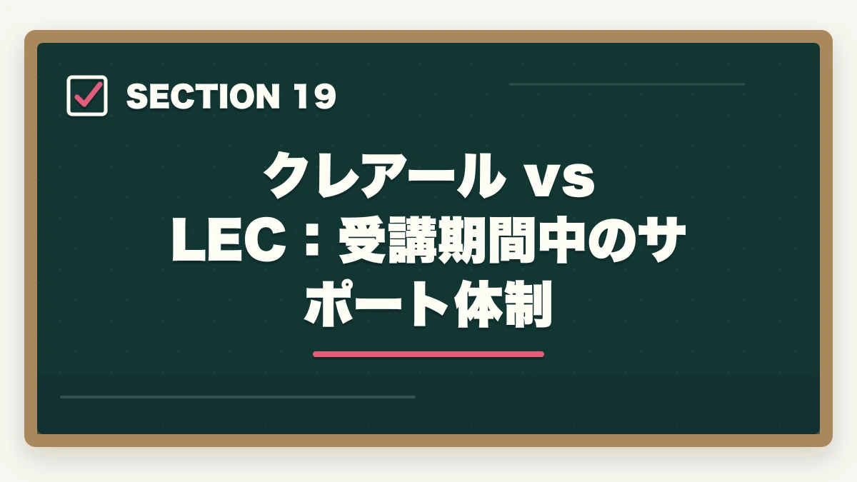 クレアール vs LEC：受講期間中のサポート体制｜クレアール vs LEC 司法書士｜2026年最新の徹底比較で最適解を提示の図解
