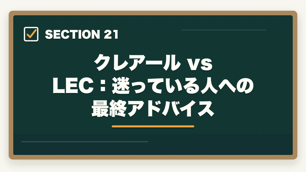 クレアール vs LEC：迷っている人への最終アドバイス｜クレアール vs LEC 司法書士｜2026年最新の徹底比較で最適解を提示の図解