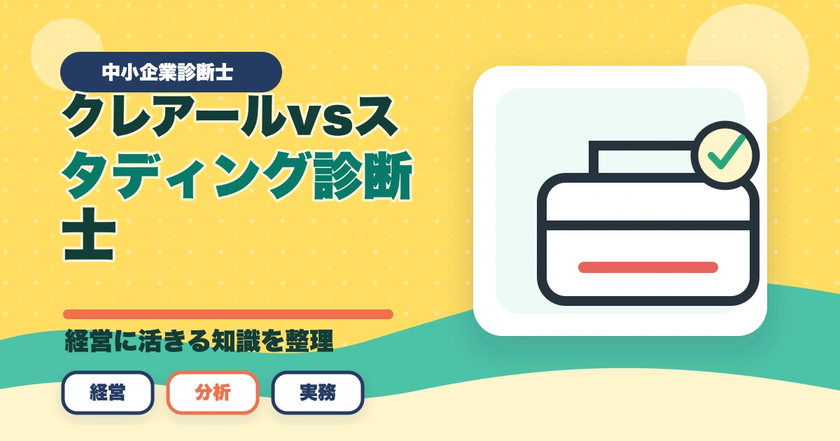 クレアール vs スタディング 中小企業診断士｜2026年最新の徹底比較で最適解を提示のアイキャッチ画像