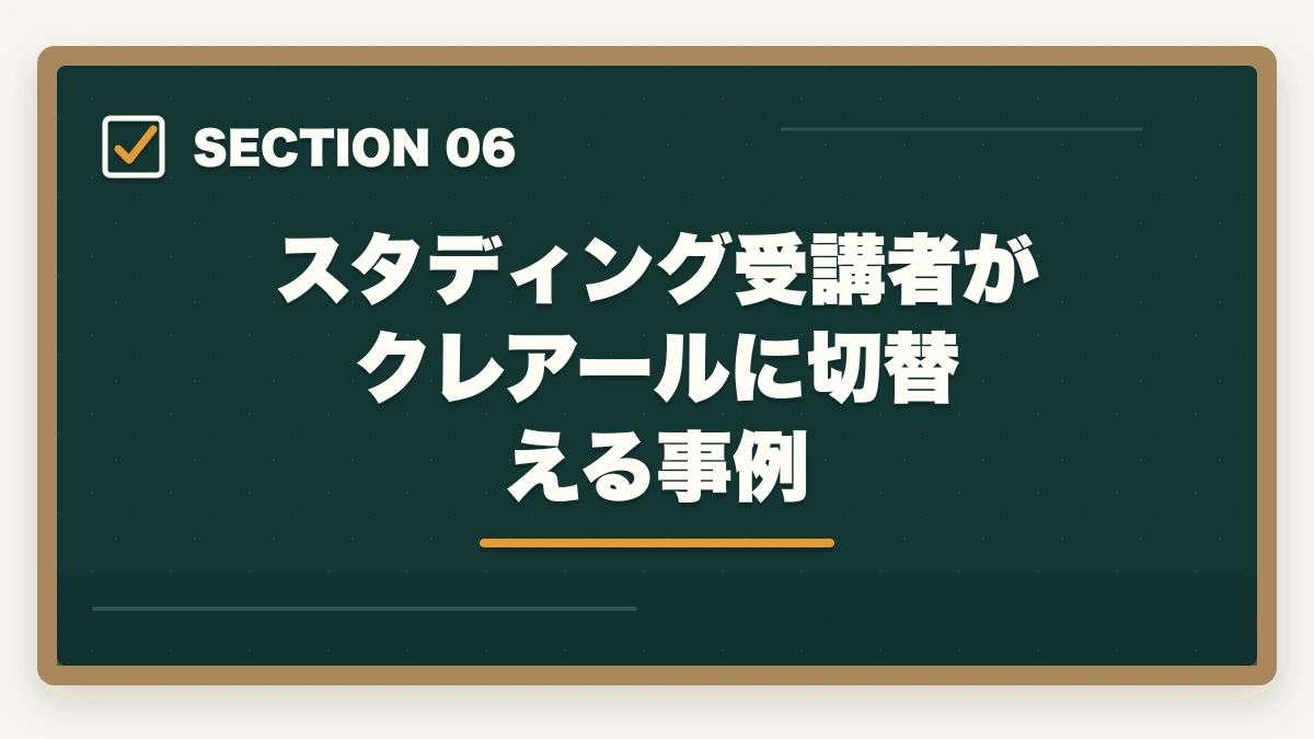 スタディング受講者がクレアールに切替える事例｜クレアール vs スタディング 中小企業診断士｜2026年最新の徹底比較で最適解を提示の図解