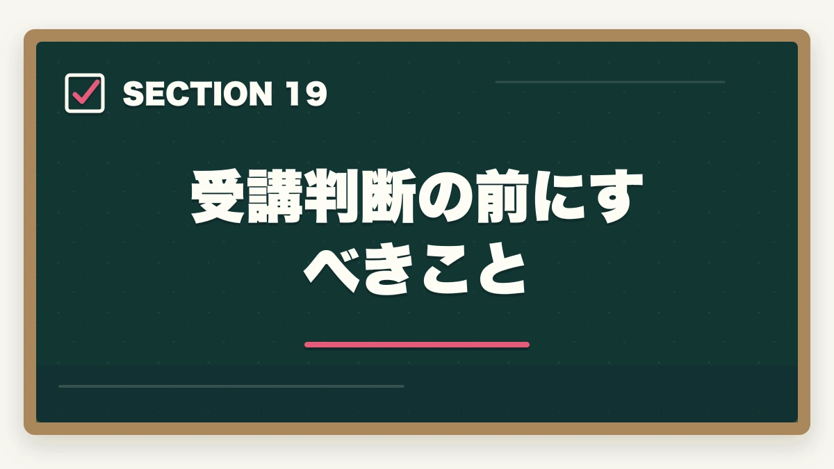 受講判断の前にすべきこと｜クレアール vs スタディング 中小企業診断士｜2026年最新の徹底比較で最適解を提示の図解