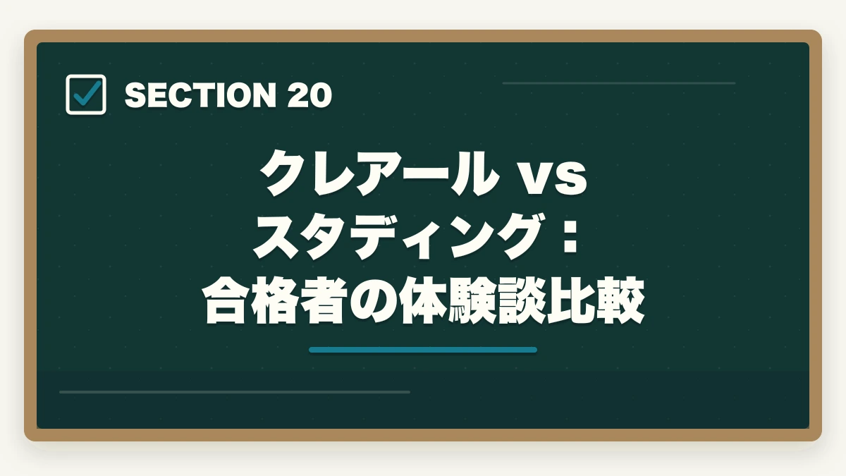 クレアール vs スタディング：合格者の体験談比較｜クレアール vs スタディング 中小企業診断士｜2026年最新の徹底比較で最適解を提示の図解