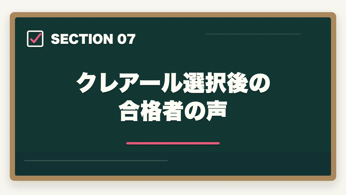 クレアール選択後の合格者の声|クレアール vs アガルート 中小企業診断士|2026年最新の徹底比較で最適解を提示の図解