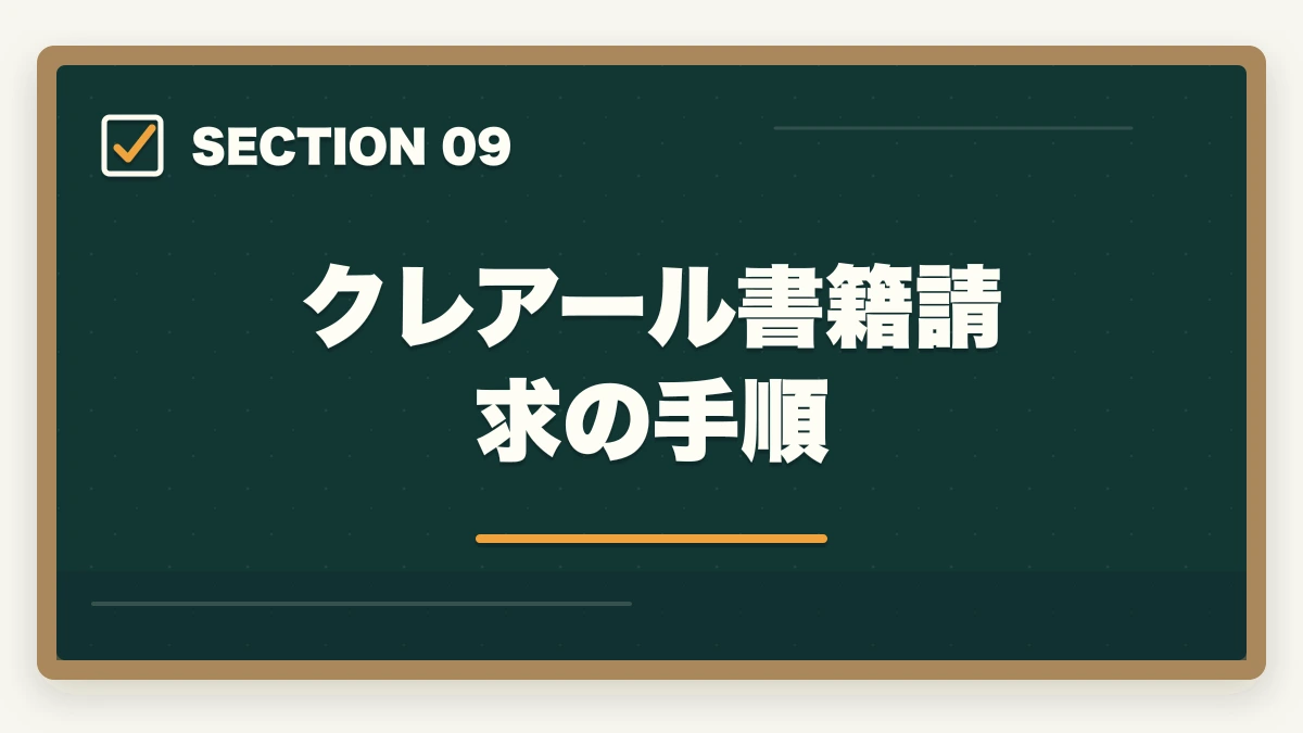 クレアール書籍請求の手順|クレアール vs アガルート 中小企業診断士|2026年最新の徹底比較で最適解を提示の図解