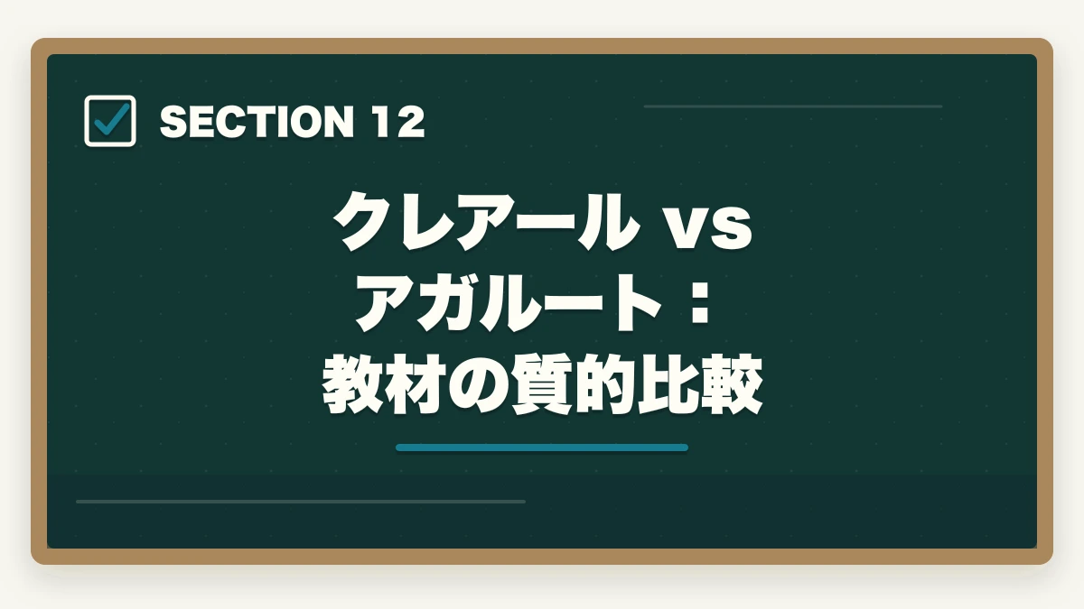 クレアール vs アガルート:教材の質的比較|クレアール vs アガルート 中小企業診断士|2026年最新の徹底比較で最適解を提示の図解
