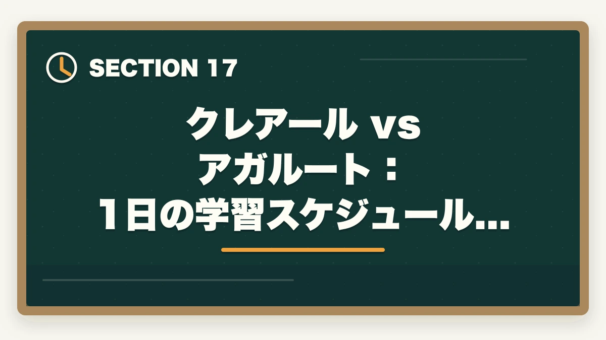 クレアール vs アガルート:1日の学習スケジュール例|クレアール vs アガルート 中小企業診断士|2026年最新の徹底比較で最適解を提示の図解