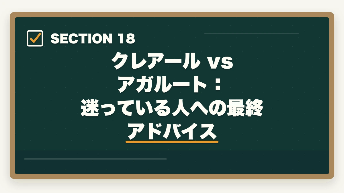 クレアール vs アガルート:迷っている人への最終アドバイス|クレアール vs アガルート 中小企業診断士|2026年最新の徹底比較で最適解を提示の図解