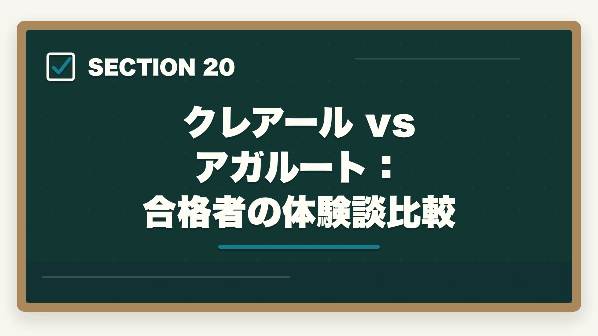 クレアール vs アガルート:合格者の体験談比較|クレアール vs アガルート 中小企業診断士|2026年最新の徹底比較で最適解を提示の図解