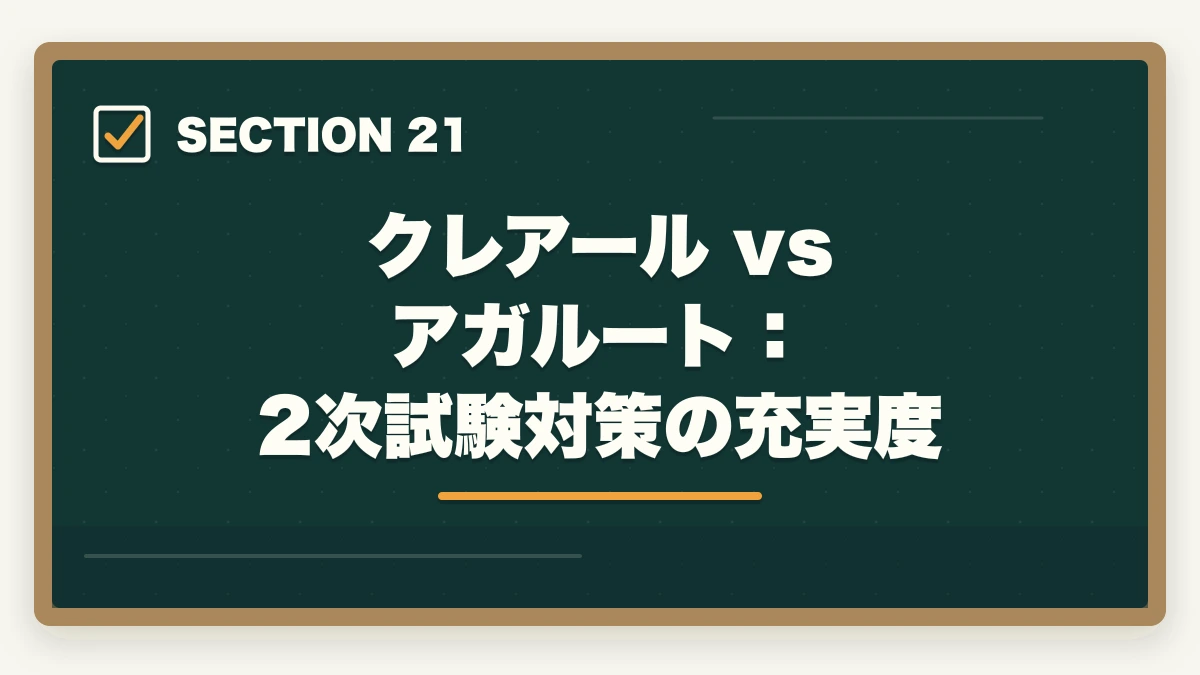 クレアール vs アガルート:2次試験対策の充実度|クレアール vs アガルート 中小企業診断士|2026年最新の徹底比較で最適解を提示の図解