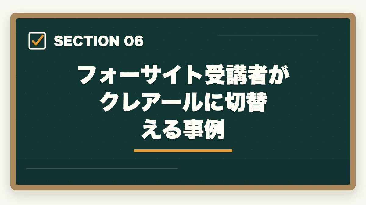 フォーサイト受講者がクレアールに切替える事例｜クレアール vs フォーサイト 中小企業診断士｜2026年最新の徹底比較で最適解を提示の図解