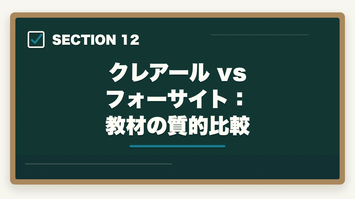 クレアール vs フォーサイト：教材の質的比較｜クレアール vs フォーサイト 中小企業診断士｜2026年最新の徹底比較で最適解を提示の図解