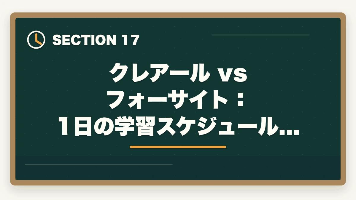 クレアール vs フォーサイト：1日の学習スケジュール例｜クレアール vs フォーサイト 中小企業診断士｜2026年最新の徹底比較で最適解を提示の図解