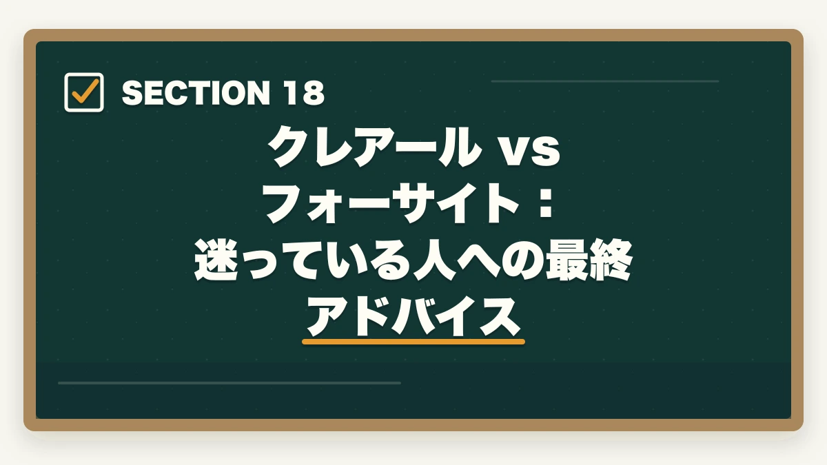 クレアール vs フォーサイト：迷っている人への最終アドバイス｜クレアール vs フォーサイト 中小企業診断士｜2026年最新の徹底比較で最適解を提示の図解