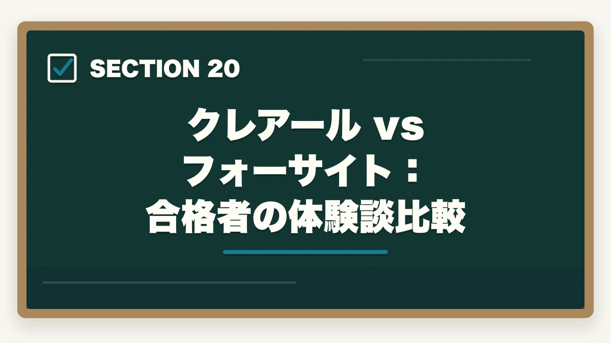 クレアール vs フォーサイト：合格者の体験談比較｜クレアール vs フォーサイト 中小企業診断士｜2026年最新の徹底比較で最適解を提示の図解