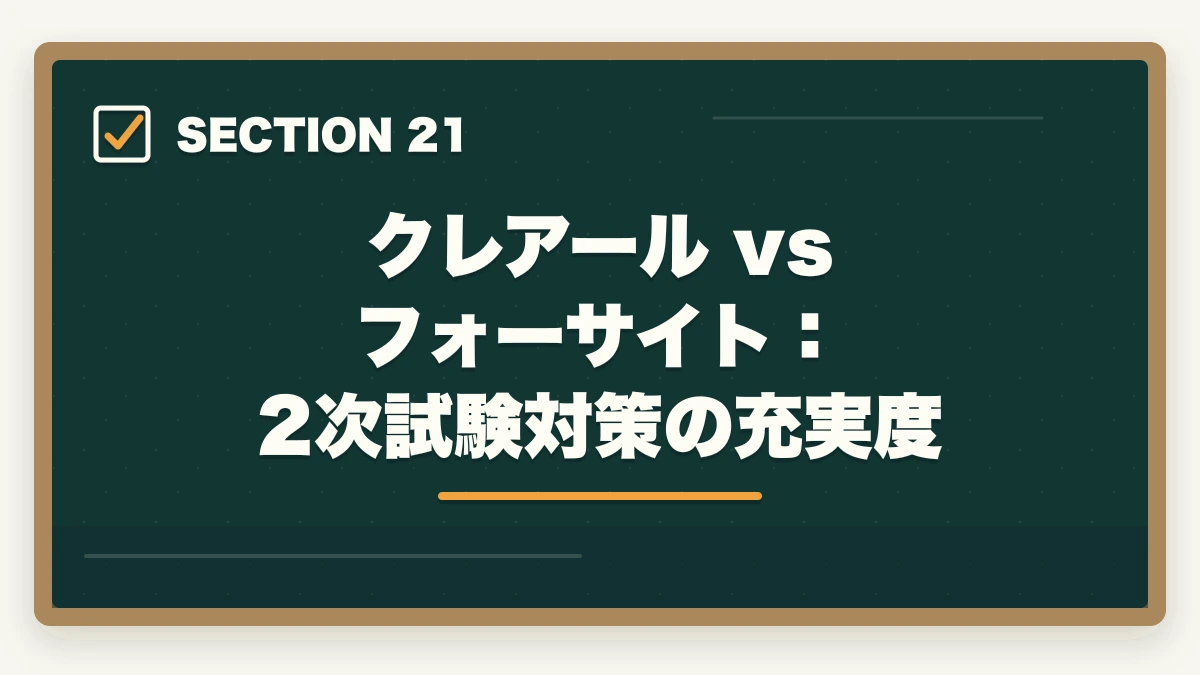 クレアール vs フォーサイト：2次試験対策の充実度｜クレアール vs フォーサイト 中小企業診断士｜2026年最新の徹底比較で最適解を提示の図解