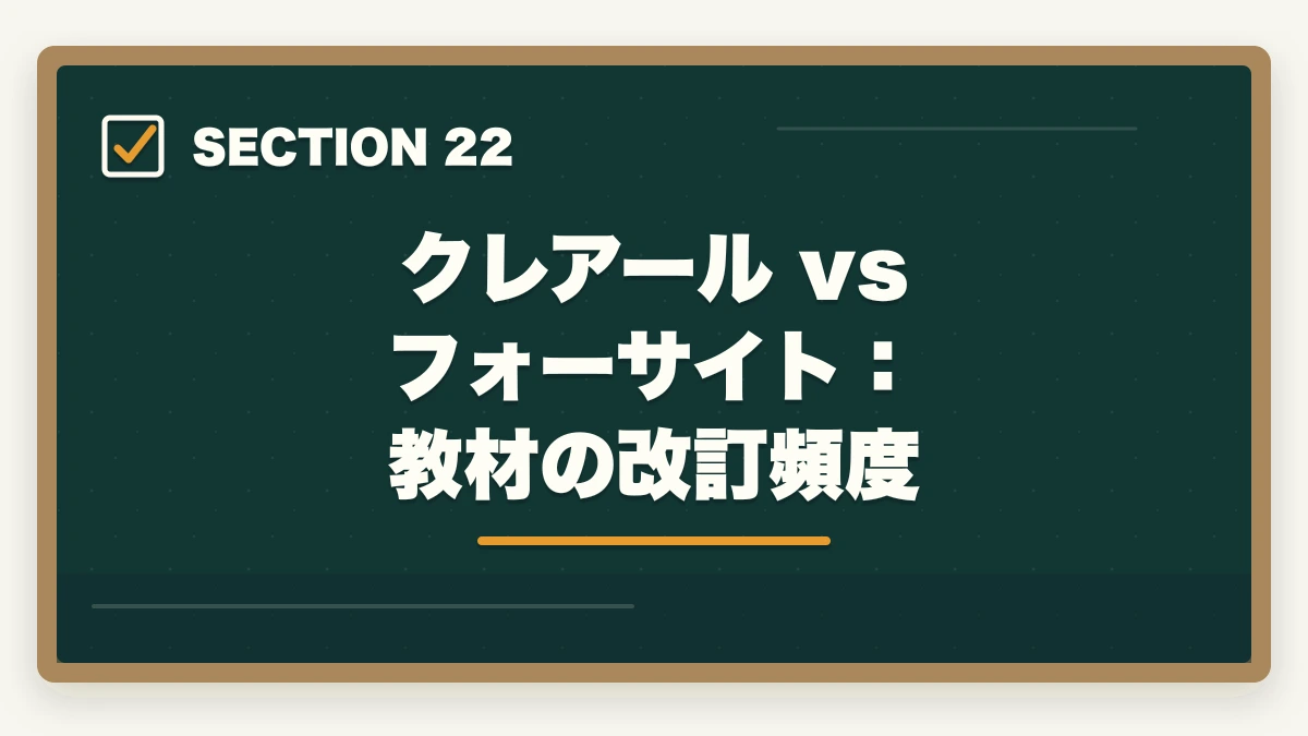 クレアール vs フォーサイト：教材の改訂頻度｜クレアール vs フォーサイト 中小企業診断士｜2026年最新の徹底比較で最適解を提示の図解