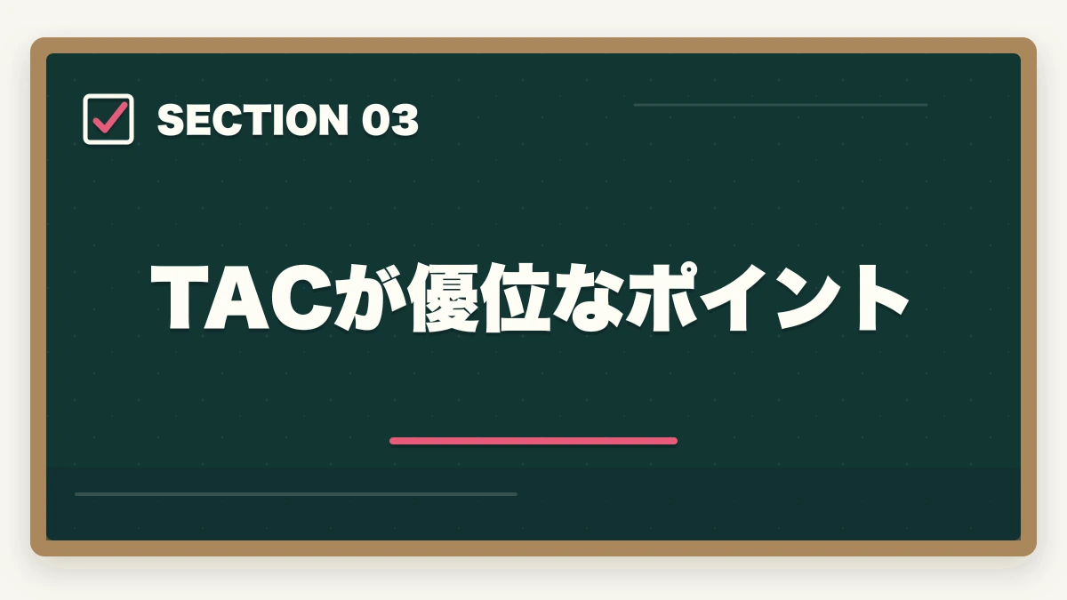 TACが優位なポイント|クレアール vs TAC 中小企業診断士|2026年最新の徹底比較で最適解を提示の図解
