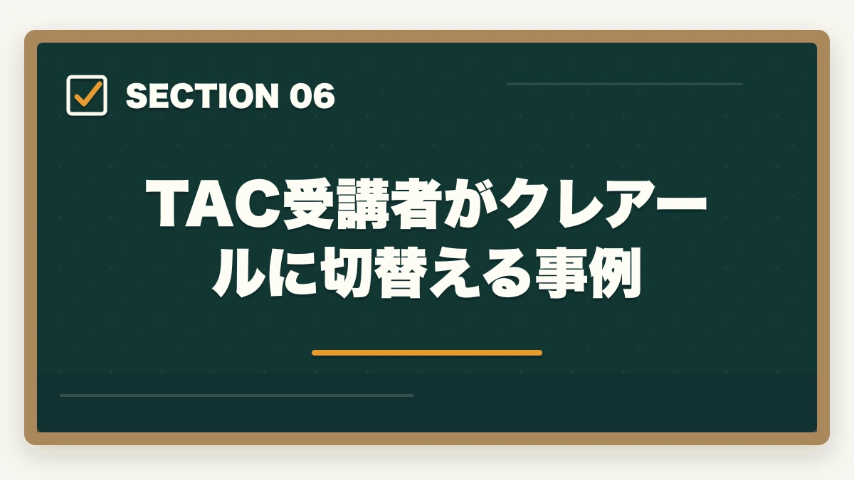 TAC受講者がクレアールに切替える事例|クレアール vs TAC 中小企業診断士|2026年最新の徹底比較で最適解を提示の図解