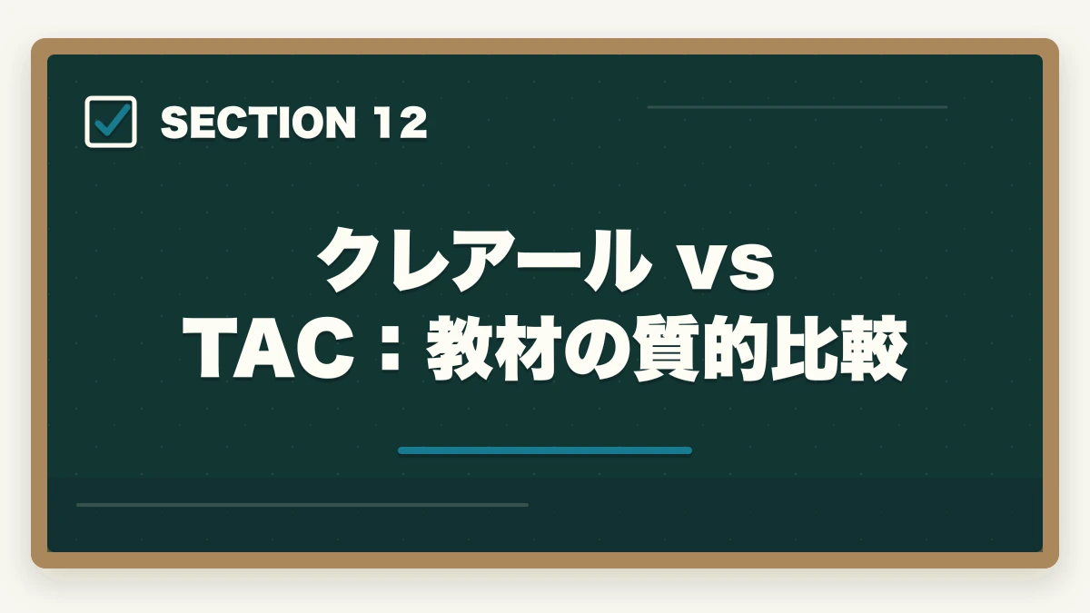 クレアール vs TAC:教材の質的比較|クレアール vs TAC 中小企業診断士|2026年最新の徹底比較で最適解を提示の図解