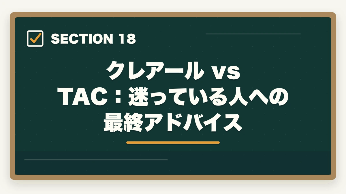 クレアール vs TAC:迷っている人への最終アドバイス|クレアール vs TAC 中小企業診断士|2026年最新の徹底比較で最適解を提示の図解