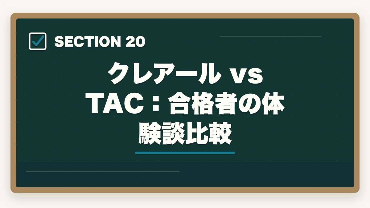 クレアール vs TAC:合格者の体験談比較|クレアール vs TAC 中小企業診断士|2026年最新の徹底比較で最適解を提示の図解