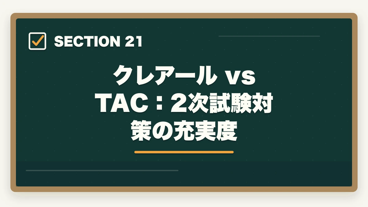 クレアール vs TAC:2次試験対策の充実度|クレアール vs TAC 中小企業診断士|2026年最新の徹底比較で最適解を提示の図解