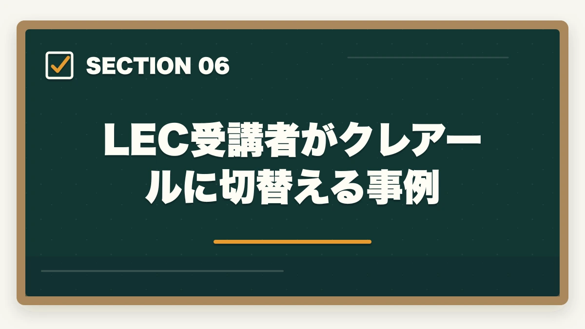 LEC受講者がクレアールに切替える事例｜クレアール vs LEC 中小企業診断士｜2026年最新の徹底比較で最適解を提示の図解