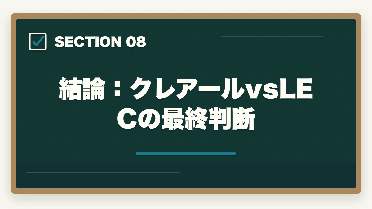 結論：クレアールvsLECの最終判断｜クレアール vs LEC 中小企業診断士｜2026年最新の徹底比較で最適解を提示の図解